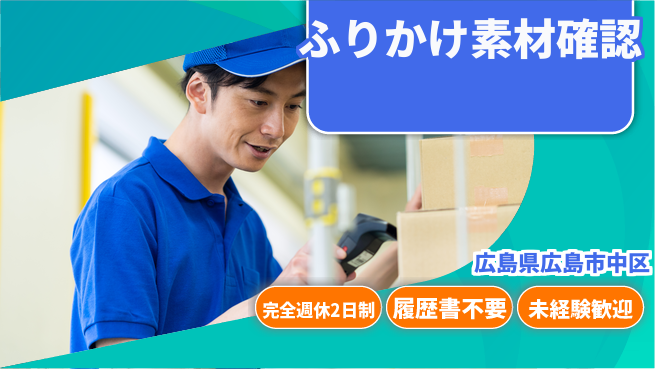 株式会社綜合キャリアオプション しっかり週休【ふりかけ素材確認】の工場求人・派遣情報 | ジョバディ工場