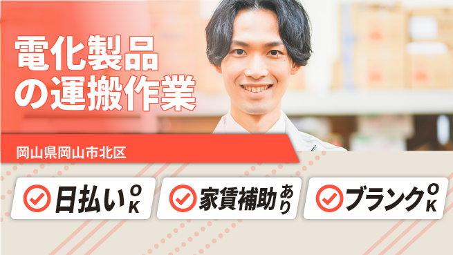 株式会社綜合キャリアオプション 【電化製品の運搬作業】の工場求人・派遣情報 | ジョバディ工場