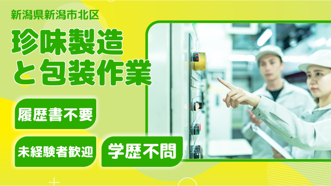 株式会社綜合キャリアオプション 珍味製造と包装作業の工場求人・派遣情報 | ジョバディ工場