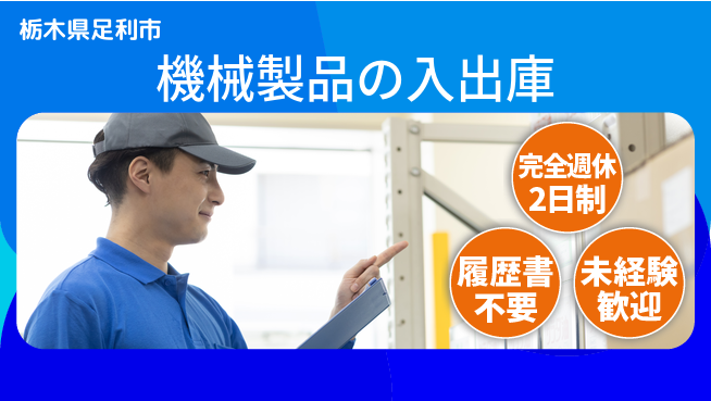 株式会社綜合キャリアオプション 安心勤務【機械製品の入出庫】の工場求人・派遣情報 | ジョバディ工場