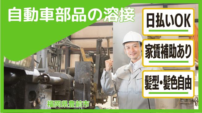株式会社綜合キャリアオプション 技術を磨く【自動車部品の溶接】の工場求人・派遣情報 | ジョバディ工場