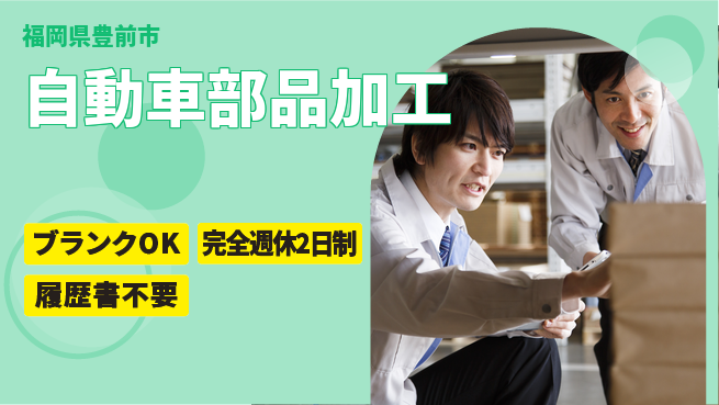 株式会社綜合キャリアオプション 安心の週休2日【自動車部品加工】の工場求人・派遣情報 | ジョバディ工場