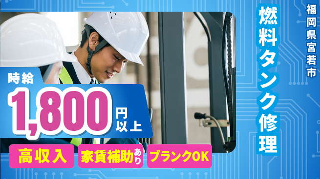 株式会社綜合キャリアオプション 【燃料タンク修理】の工場求人・派遣情報 | ジョバディ工場