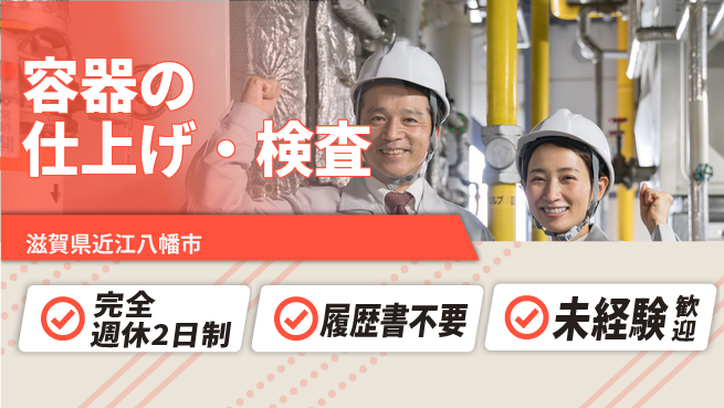 株式会社綜合キャリアオプション 夜勤歓迎【容器の仕上げ・検査】の工場求人・派遣情報 | ジョバディ工場
