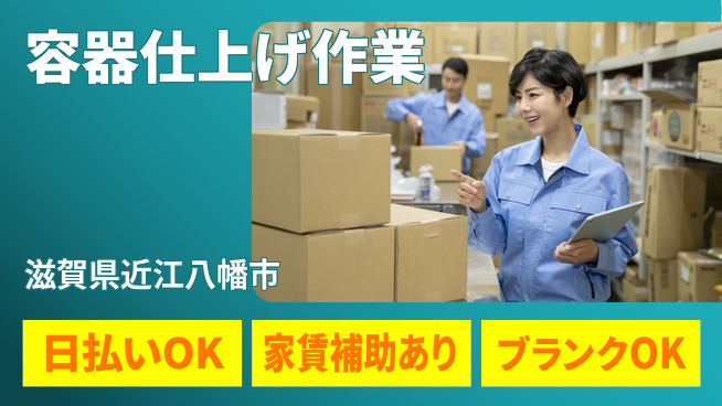 株式会社綜合キャリアオプション 仕事とプライベートの両立【容器仕上げ作業】の工場求人・派遣情報 | ジョバディ工場