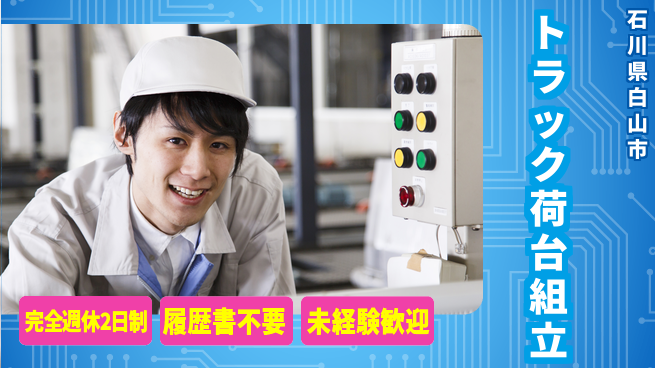 株式会社綜合キャリアオプション 【トラック荷台組立】の工場求人・派遣情報 | ジョバディ工場