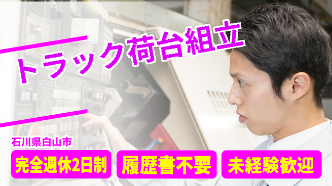 株式会社綜合キャリアオプション 手に職つける【トラック荷台組立】の工場求人・派遣情報 | ジョバディ工場