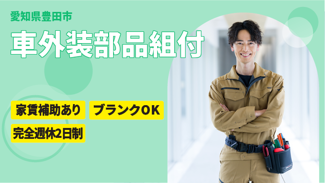 株式会社綜合キャリアオプション 【車外装部品組付】の工場求人・派遣情報 | ジョバディ工場