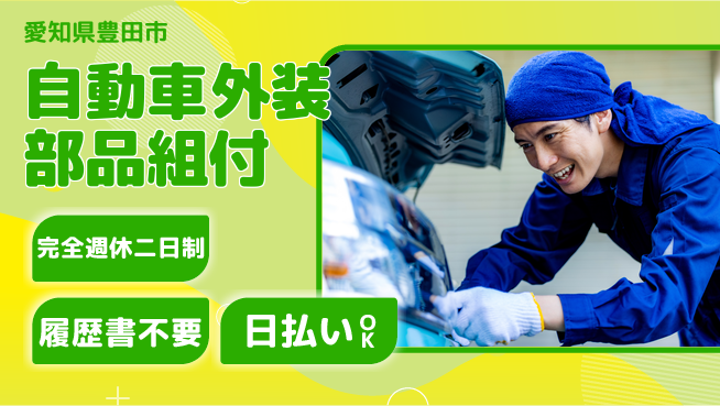 株式会社綜合キャリアオプション 日勤のみ【自動車外装部品組付】の工場求人・派遣情報 | ジョバディ工場