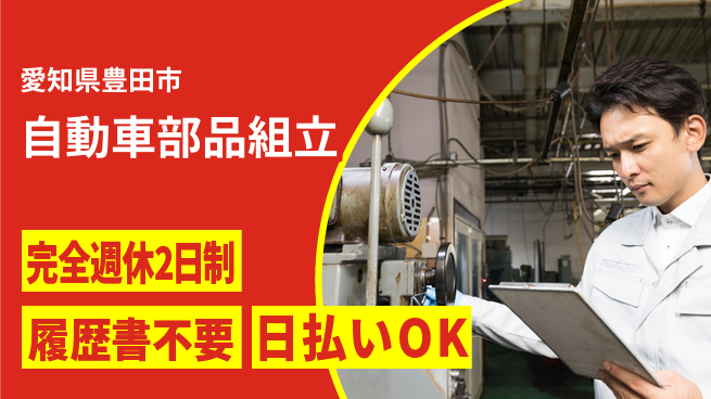 株式会社綜合キャリアオプション 安心の週休2日【自動車部品組立】の工場求人・派遣情報 | ジョバディ工場