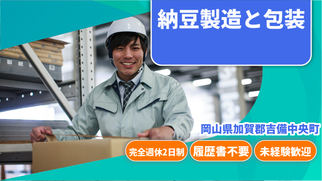 株式会社綜合キャリアオプション 【納豆製造と包装】の工場求人・派遣情報 | ジョバディ工場