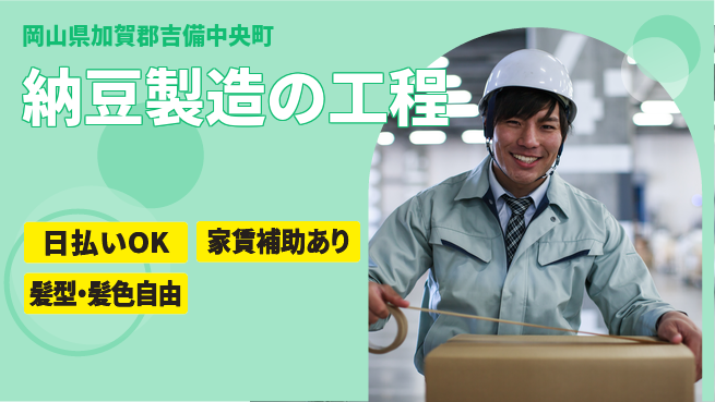 株式会社綜合キャリアオプション 手軽に始める【納豆製造の工程】の工場求人・派遣情報 | ジョバディ工場