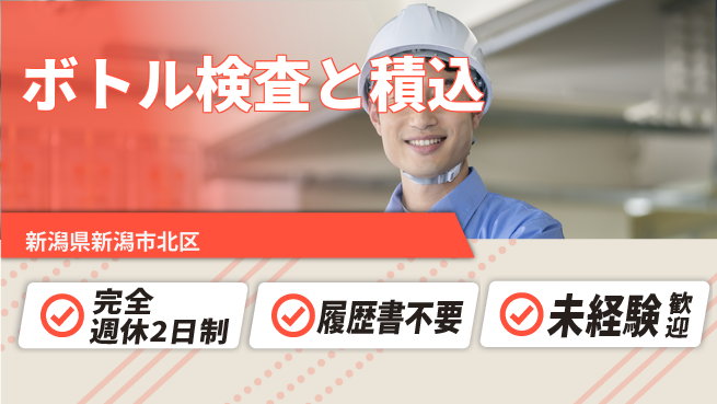 株式会社綜合キャリアオプション 【ボトル検査と積込】の工場求人・派遣情報 | ジョバディ工場