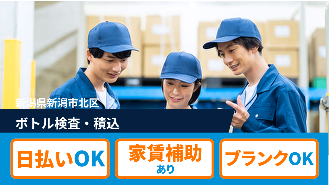 株式会社綜合キャリアオプション 日勤のみ【ボトル検査・積込】の工場求人・派遣情報 | ジョバディ工場