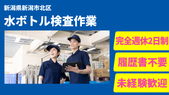 株式会社綜合キャリアオプション しっかり休める【水ボトル検査作業】の工場求人・派遣情報 | ジョバディ工場
