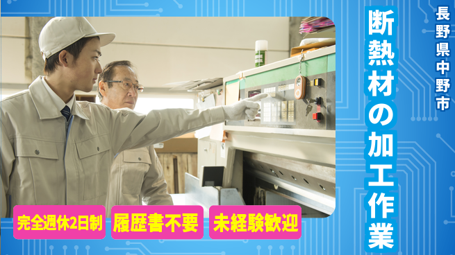株式会社綜合キャリアオプション 【断熱材の加工作業】の工場求人・派遣情報 | ジョバディ工場