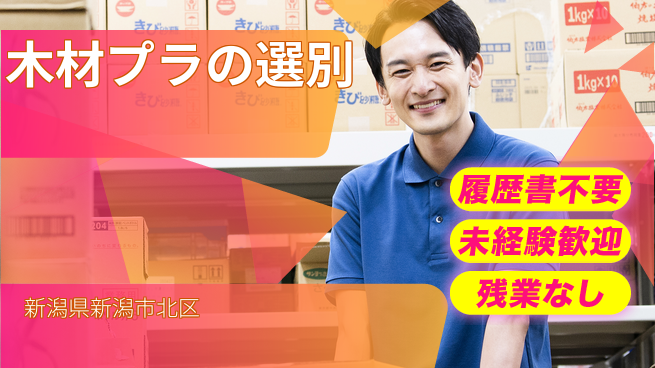 株式会社綜合キャリアオプション 木材プラの選別の工場求人・派遣情報 | ジョバディ工場
