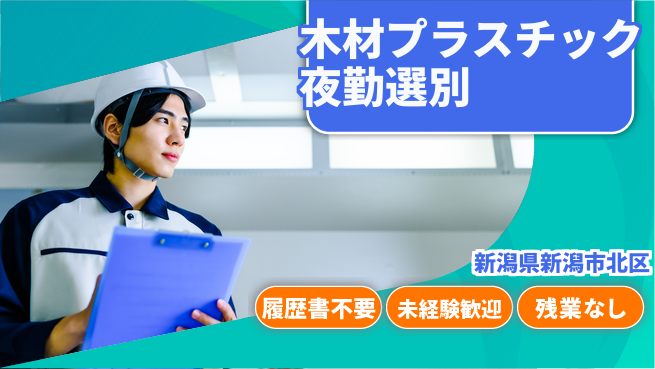 株式会社綜合キャリアオプション 【木材プラスチック夜勤選別】の工場求人・派遣情報 | ジョバディ工場