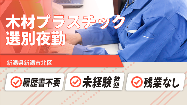 株式会社綜合キャリアオプション 【木材プラスチック選別夜勤】の工場求人・派遣情報 | ジョバディ工場