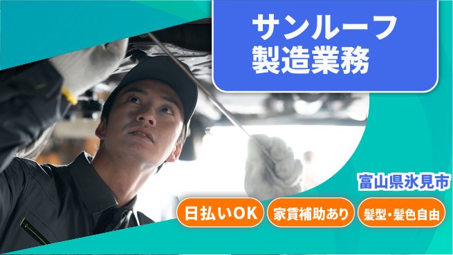 株式会社綜合キャリアオプション 【サンルーフ製造業務】の工場求人・派遣情報 | ジョバディ工場