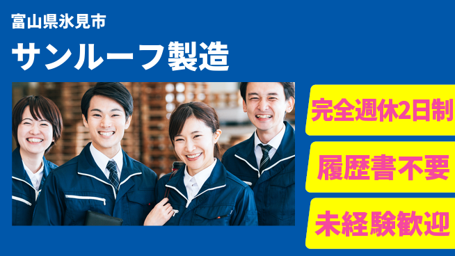 株式会社綜合キャリアオプション 高時給案件【サンルーフ製造】の工場求人・派遣情報 | ジョバディ工場