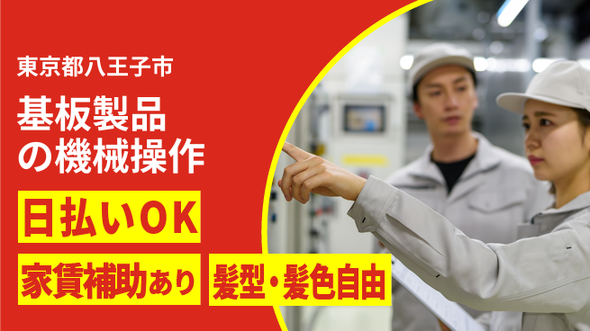 株式会社綜合キャリアオプション 【基板製品の機械操作】の工場求人・派遣情報 | ジョバディ工場