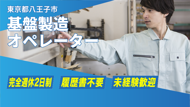 株式会社綜合キャリアオプション 快適環境【基盤製造オペレーター】の工場求人・派遣情報 | ジョバディ工場