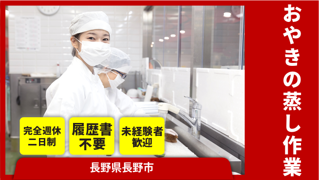株式会社綜合キャリアオプション 【おやきの蒸し作業】の工場求人・派遣情報 | ジョバディ工場