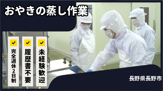 株式会社綜合キャリアオプション 初心者歓迎【おやきの蒸し作業】の工場求人・派遣情報 | ジョバディ工場
