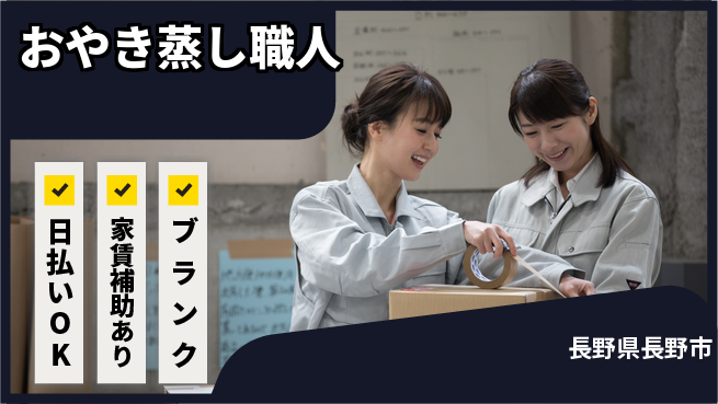 株式会社綜合キャリアオプション しっかり週休【おやき蒸し職人】の工場求人・派遣情報 | ジョバディ工場