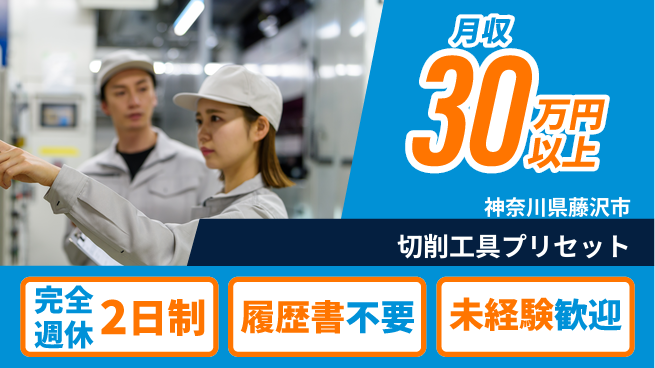 株式会社綜合キャリアオプション 【切削工具プリセット】の工場求人・派遣情報 | ジョバディ工場