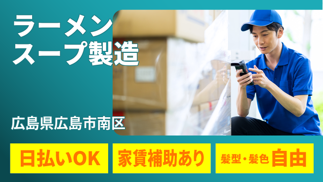 株式会社綜合キャリアオプション 【ラーメンスープ製造】の工場求人・派遣情報 | ジョバディ工場