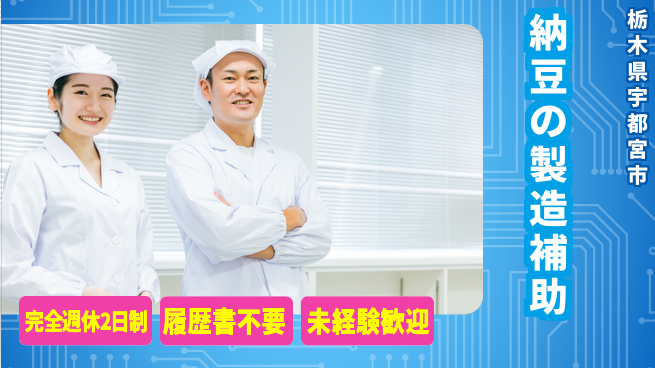 株式会社綜合キャリアオプション 【納豆の製造補助】の工場求人・派遣情報 | ジョバディ工場