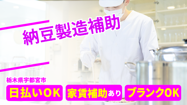 株式会社綜合キャリアオプション 手厚いサポート【納豆製造補助】の工場求人・派遣情報 | ジョバディ工場