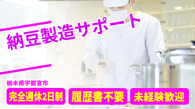 株式会社綜合キャリアオプション ゆとりある週休【納豆製造サポート】の工場求人・派遣情報 | ジョバディ工場
