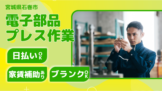 株式会社綜合キャリアオプション 【電子部品プレス作業】の工場求人・派遣情報 | ジョバディ工場