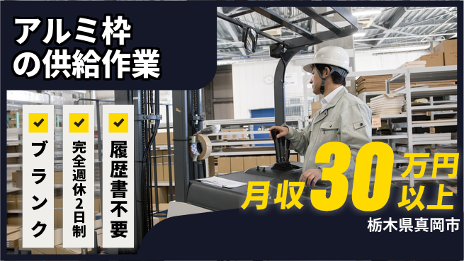 株式会社綜合キャリアオプション 【アルミ枠の供給作業】の工場求人・派遣情報 | ジョバディ工場