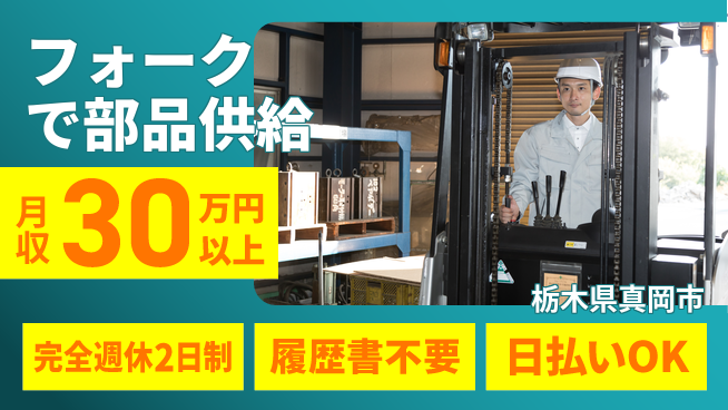 株式会社綜合キャリアオプション 経験者優遇【フォークで部品供給】の工場求人・派遣情報 | ジョバディ工場