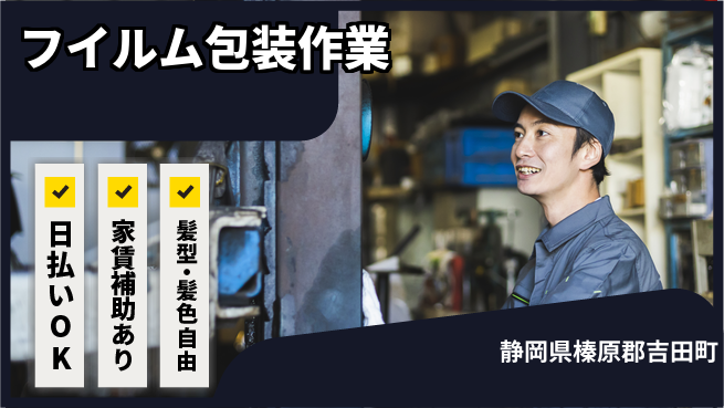 株式会社綜合キャリアオプション 力仕事に自信【フイルム包装作業】の工場求人・派遣情報 | ジョバディ工場