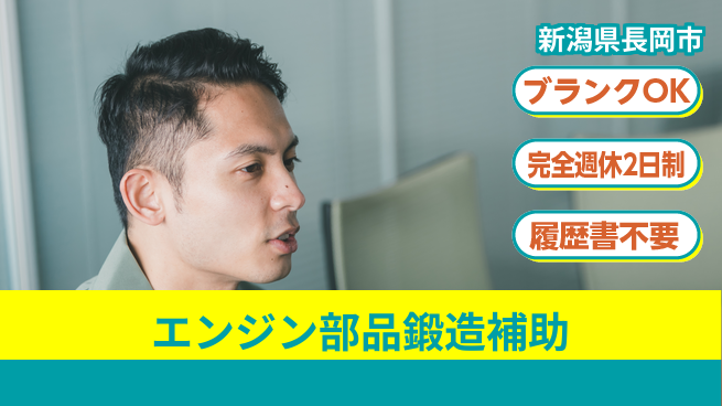 株式会社綜合キャリアオプション 【エンジン部品鍛造補助】の工場求人・派遣情報 | ジョバディ工場