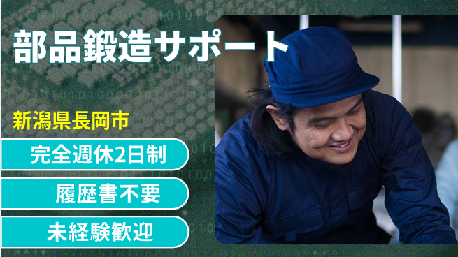 株式会社綜合キャリアオプション ゆとりの週休【部品鍛造サポート】の工場求人・派遣情報 | ジョバディ工場