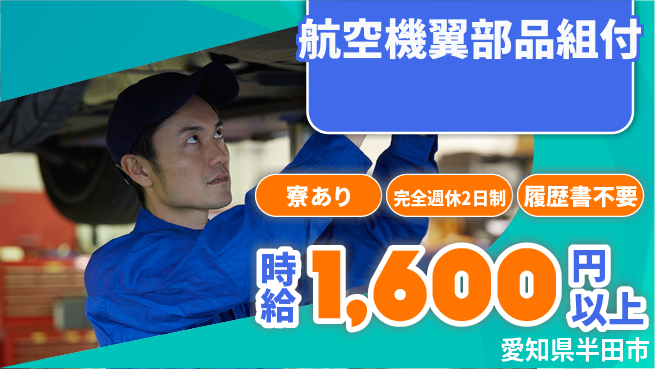 株式会社綜合キャリアオプション 【航空機翼部品組付】の工場求人・派遣情報 | ジョバディ工場
