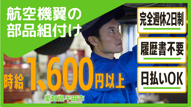 株式会社綜合キャリアオプション 快適環境【航空機翼の部品組付け】の工場求人・派遣情報 | ジョバディ工場