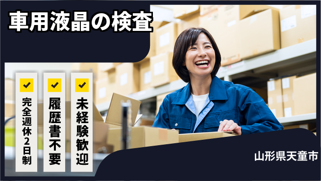 株式会社綜合キャリアオプション 【車用液晶の検査】の工場求人・派遣情報 | ジョバディ工場