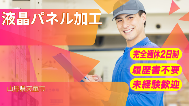 株式会社綜合キャリアオプション 正確チェック【液晶パネル加工】の工場求人・派遣情報 | ジョバディ工場