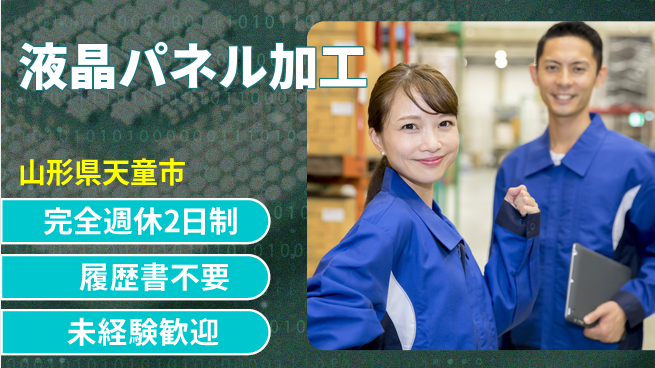 株式会社綜合キャリアオプション 【液晶パネル加工】しっかり休めるの工場求人・派遣情報 | ジョバディ工場
