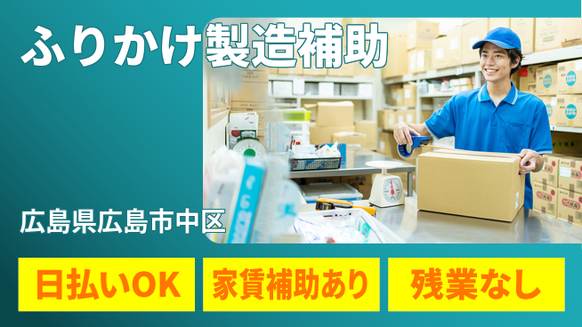 株式会社綜合キャリアオプション 【ふりかけ製造補助】の工場求人・派遣情報 | ジョバディ工場
