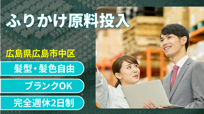 株式会社綜合キャリアオプション ゆとりの週休【ふりかけ原料投入】の工場求人・派遣情報 | ジョバディ工場