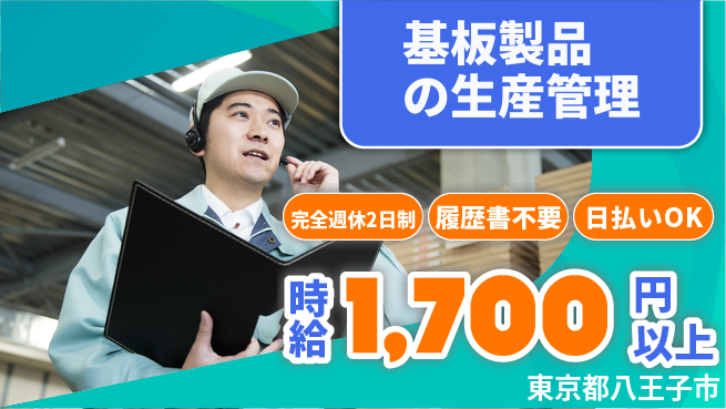 株式会社綜合キャリアオプション 【基板製品の生産管理】の工場求人・派遣情報 | ジョバディ工場