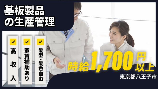 株式会社綜合キャリアオプション 快適環境【基板製品の生産管理】の工場求人・派遣情報 | ジョバディ工場